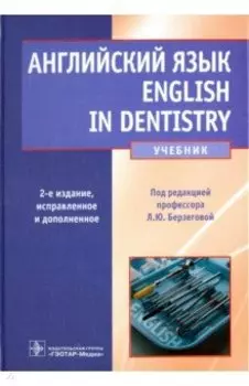 Английский язык. English in Dentistry. Учебник для студентов стоматологических факультетов
