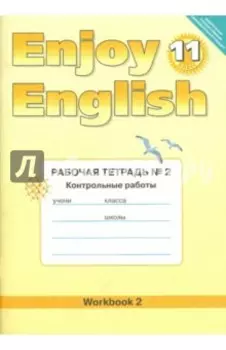 Английский язык. Enjoy English. 11 класс. Рабочая тетрадь № 2 Контрольные работы