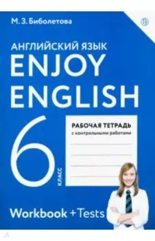 Английский язык. Enjoy English. 6 класс. Рабочая тетрадь с контрольными работами. ФГОС