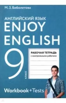 Английский язык. Enjoy English. 9 класс. Рабочая тетрадь с контрольными работами. ФГОС