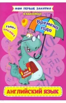 Английский язык. Four seasons. Времена года