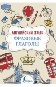 Английский язык. Фразовые глаголы