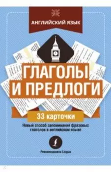 Английский язык. Глаголы и предлоги