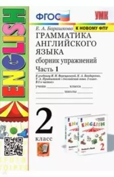 Английский язык. Грамматика. 2 класс. Сборник упражнений к уч. Верещагиной. В 2-х частях. Ч.1. ФГОС