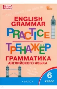 Английский язык. Грамматика. 6 класс. Тренажер. ФГОС