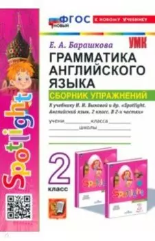 Английский язык. Грамматика. Сборник упражнений. 2 класс. К учебнику Н.И. Быковой и др. ФГОС