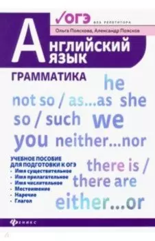Английский язык: грамматика. Учебное пособие для подготовки к ОГЭ
