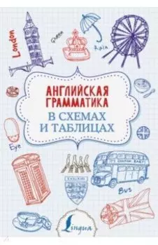 Английский язык. Грамматика в схемах и таблицах
