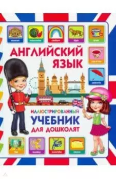 Английский язык. Иллюстрированный учебник для дошколят