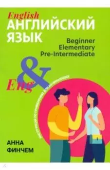 Английский язык. Инструкция по применению для начинающих