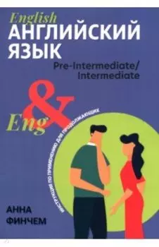 Английский язык. Инструкция по применению для продолжающих