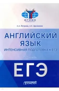 Английский язык. Интенсивная подготовка к ЕГЭ. Учебное пособие