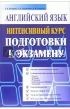 Английский язык. Интенсивный курс подготовки к экзамену