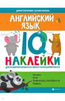 Английский язык. IQ-наклейки для развития правого и левого полушарий