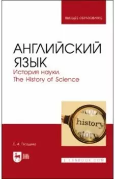 Английский язык. История науки. The history of science. Учебное пособие