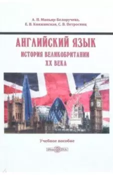 Английский язык. История Великобритании XX века
