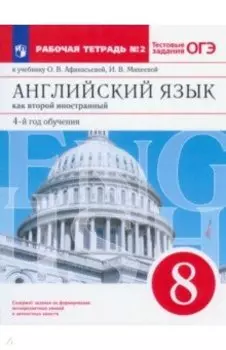 Английский язык. 8 класс. Второй иностранный. 4-й год обучения. Рабочая тетрадь. Часть 2