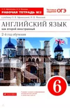 Английский язык как второй иностранный. 6 класс. 2-й год обучения. Рабочая тетрадь №2. ФГОС