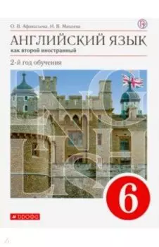 Английский язык как второй иностранный. 6 класс. 2-й год обучения. Учебник. ФГОС