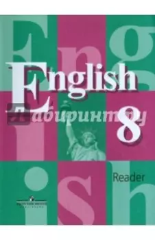 Английский язык. Книга для чтения. 8 класс