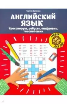 Английский язык. Кроссворды, ребусы, шифровки, головоломки
