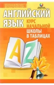 Английский язык. Курс начальной школы в таблицах