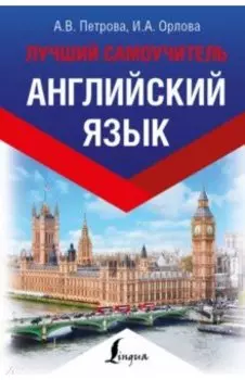 Английский язык. Лучший самоучитель