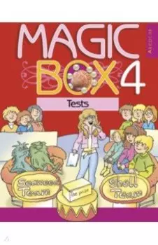Английский язык. Magic Box. 4 класс. Тесты