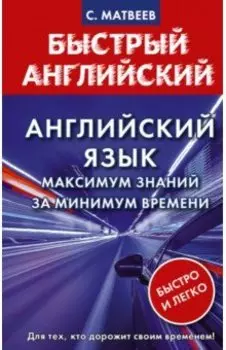 Английский язык. Максимум знаний за минимум времени