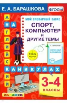 Английский язык на каникулах. 3-4 классы. Спорт, компьютер и другие темы. ФГОС