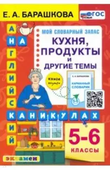 Английский язык на каникулах. 5-6 классы. Кухня, продукты и другие темы. ФГОС