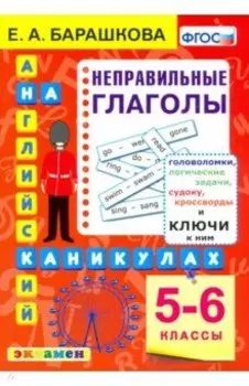 Английский язык на каникулах. Неправильные глаголы. 5-6 классы. ФГОС