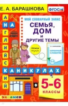 Английский язык на каникулах. Семья, дом и другие темы. 5-6 классы. ФГОС