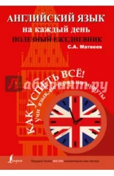 Английский язык на каждый день. Полезный ежедневник