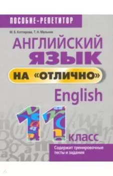 Английский язык на "отлично". 11 класс
