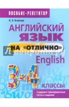 Английский язык на "отлично". 3-4 классы. Пособие для учащихся