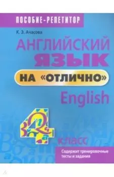Английский язык на "отлично". 4 класс. Пособие для учащихся