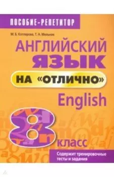 Английский язык на "отлично". 8 класс
