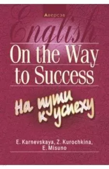 Английский язык. На пути к успеху