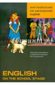 Английский язык на школьной сцене