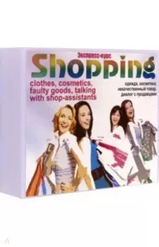 Английский язык. Набор карточек для быстрого запоминания слов Шопинг