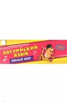 Английский язык. Начальная школа. С занимательными заданиями