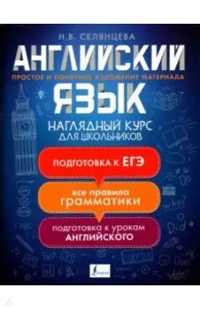 Английский язык. Наглядный курс для школьников