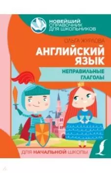 Английский язык. Неправильные глаголы