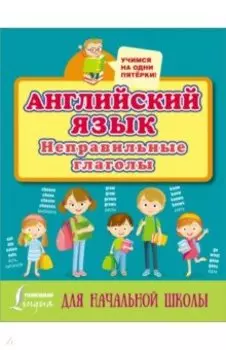 Английский язык. Неправильные глаголы