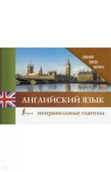 Английский язык. Неправильные глаголы