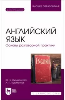 Английский язык. Основы разговорной практики. Учебник для вузов