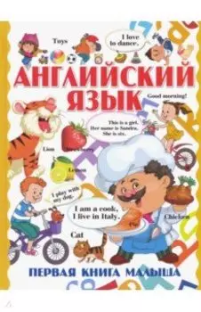 Английский язык. Первая книга малыша