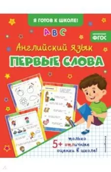 Английский язык. Первые слова
