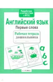 Английский язык. Первые слова